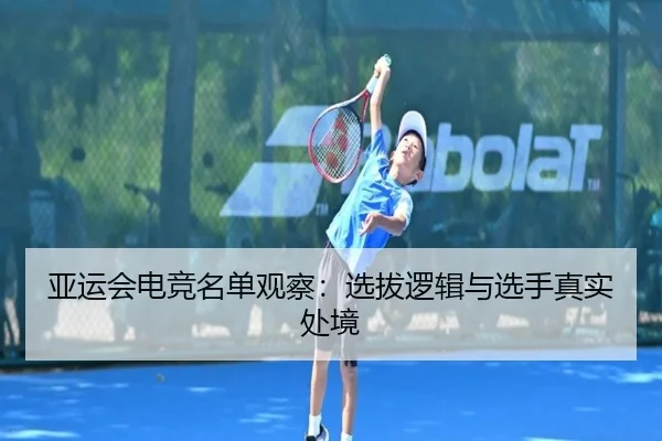 亚运会电竞名单观察：选拔逻辑与选手真实处境